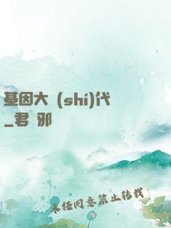 基因大時(shí)代