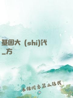 基因大時(shí)代