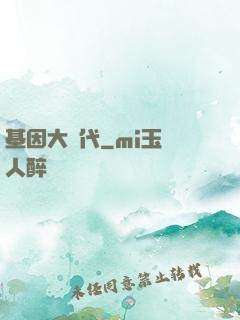 基因大時代