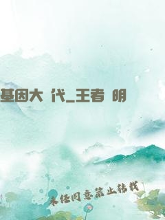 基因大時代