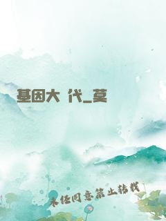 基因大時代
