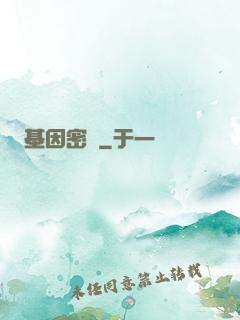 基因密碼
