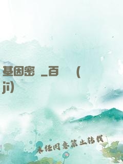 基因密碼
