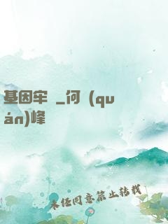 基因牢籠