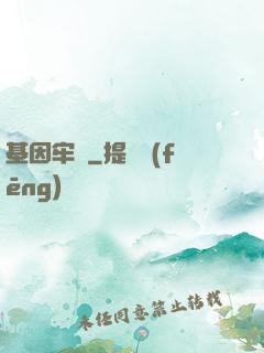 基因牢籠