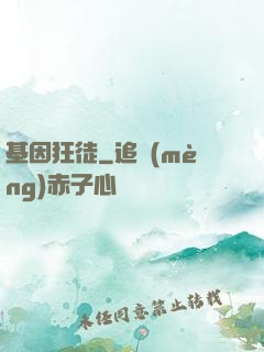 基因狂徒