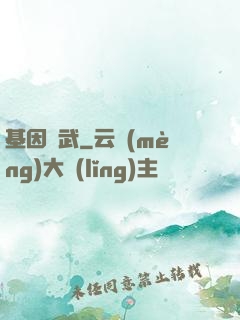 基因獸武