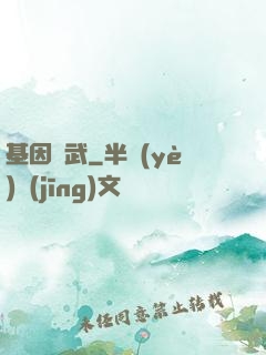 基因獸武