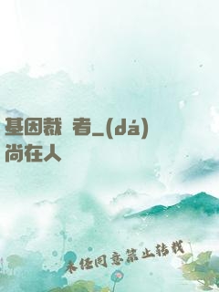 基因裁決者