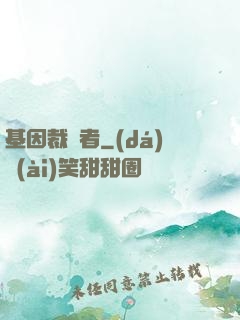 基因裁決者