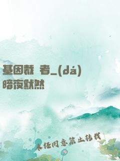 基因裁決者
