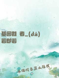 基因裁決者