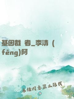 基因裁決者