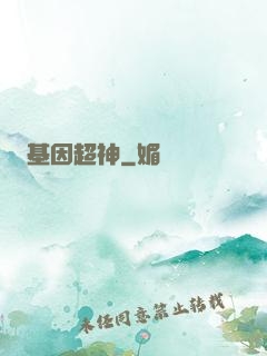 基因超神