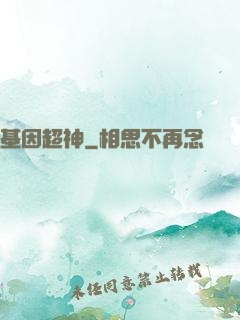 基因超神