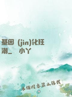 基因進(jìn)化狂潮