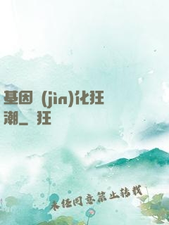 基因進(jìn)化狂潮