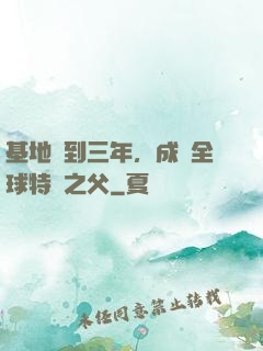 基地簽到三年，成為全球特種之父