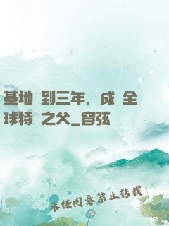 基地簽到三年，成為全球特種之父