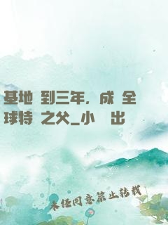 基地簽到三年，成為全球特種之父