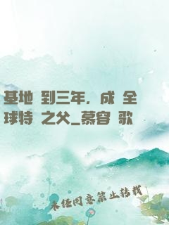 基地簽到三年，成為全球特種之父