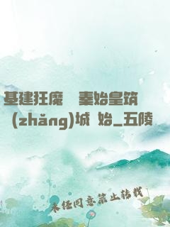 基建狂魔從給秦始皇筑長(zhǎng)城開始