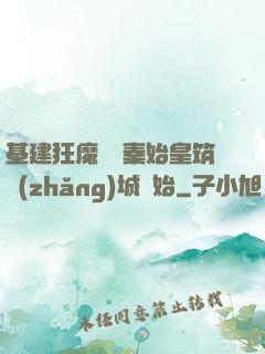 基建狂魔從給秦始皇筑長(zhǎng)城開始