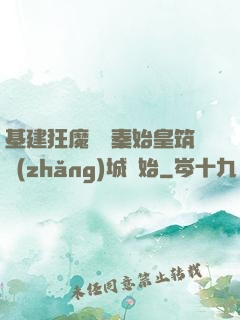 基建狂魔從給秦始皇筑長(zhǎng)城開始