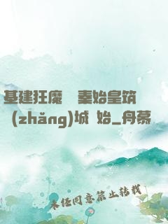 基建狂魔從給秦始皇筑長(zhǎng)城開始