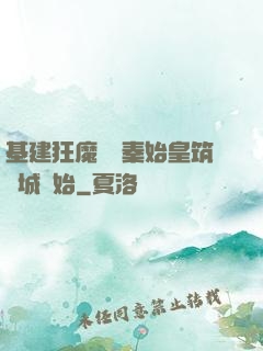 基建狂魔從給秦始皇筑長城開始