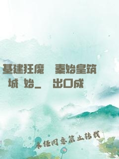 基建狂魔從給秦始皇筑長城開始