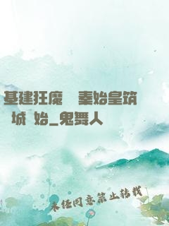 基建狂魔從給秦始皇筑長城開始