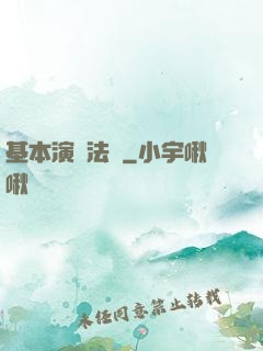 基本演繹法則