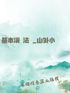 基本演繹法則