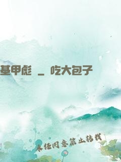 基甲彪漢