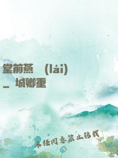 堂前燕歸來(lái)