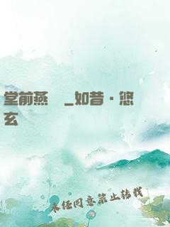堂前燕歸來