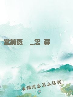堂前燕歸來