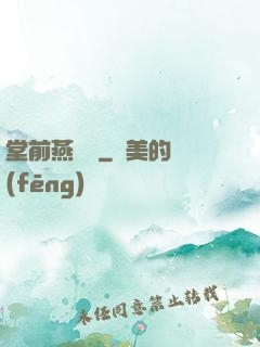 堂前燕歸來