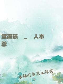 堂前燕歸來
