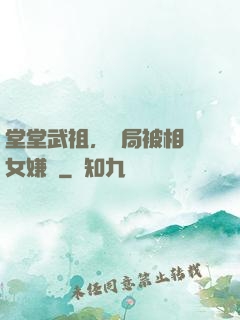 堂堂武祖，開局被相親女嫌棄