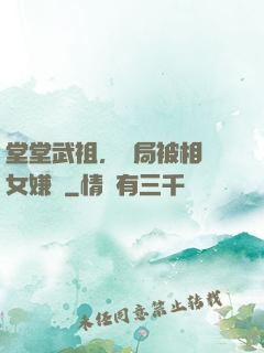 堂堂武祖，開局被相親女嫌棄