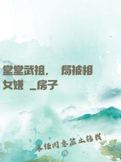 堂堂武祖，開局被相親女嫌棄