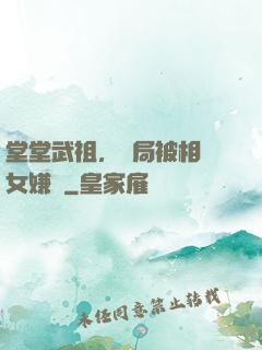 堂堂武祖，開局被相親女嫌棄