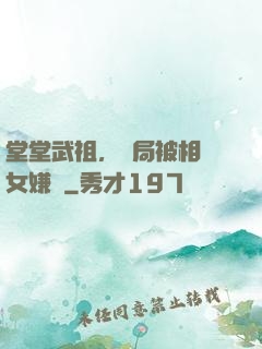 堂堂武祖，開局被相親女嫌棄