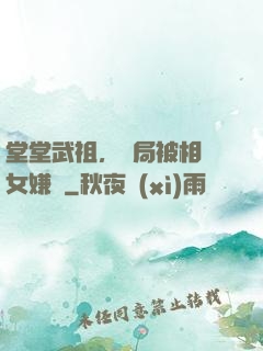堂堂武祖，開局被相親女嫌棄