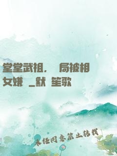 堂堂武祖，開局被相親女嫌棄
