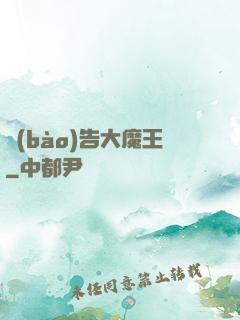 報(bào)告大魔王