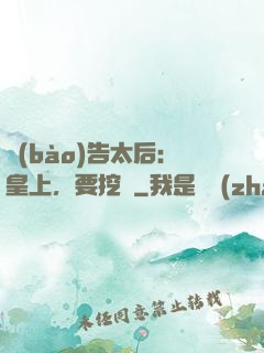 報(bào)告太后：皇上，要挖墻