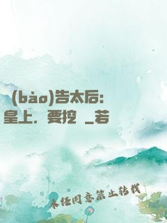 報(bào)告太后：皇上，要挖墻
